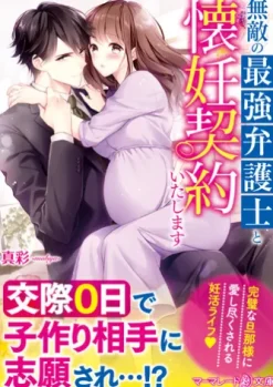 無敵の最強弁護士と懐妊契約いたします