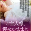 ご主人様、仰せのままに