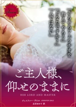 ご主人様、仰せのままに