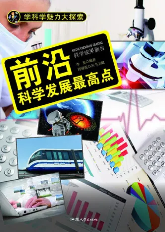 前沿:科学发展最高点