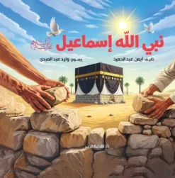نبي الله إسماعيل