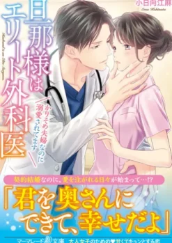 旦那様はエリート外科医～かりそめ夫婦なのに溺愛されてます～