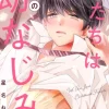 僕たちはただの幼なじみ【分冊版】6話