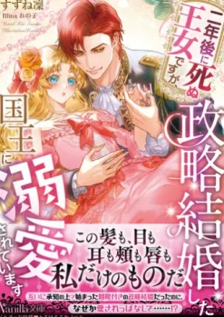 二年後に死ぬ王女ですが、政略結婚した国王に溺愛されています