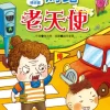 幼福橋梁書-馬路老天使