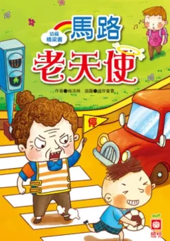幼福橋梁書-馬路老天使