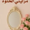 مرايتي الحلوة