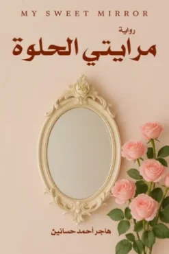 مرايتي الحلوة
