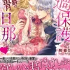 こじらせ過保護な旦那さま～新妻と冷徹公爵の耽溺蜜月～