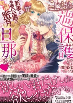 こじらせ過保護な旦那さま～新妻と冷徹公爵の耽溺蜜月～