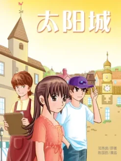 太阳城