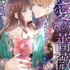 執愛の薔薇～甘い野獣と素直になれない美女