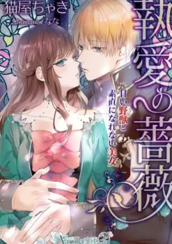 執愛の薔薇～甘い野獣と素直になれない美女