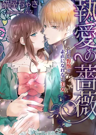 執愛の薔薇~甘い野獣と素直になれない美女