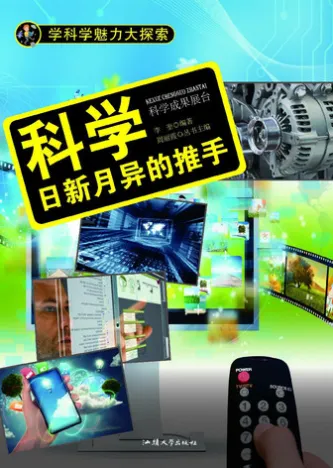 科学:日新月异的推手