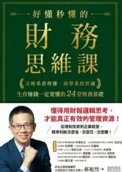好懂秒懂的財務思維課：文理系看得懂、商學系終於通，生存賺錢一定要懂的24堂財務基礎
