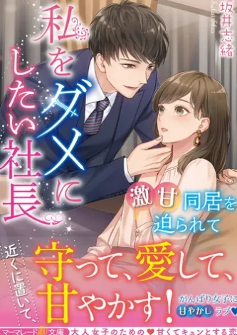 私をダメにしたい社長~激甘同居を迫られて~