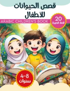 قصص الحيوانات للأطفال