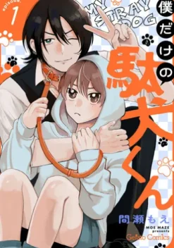 僕だけの駄犬くん【分冊版】1話