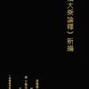 攝大乘論釋 新編 無性菩薩造 唐 三藏法師玄奘譯