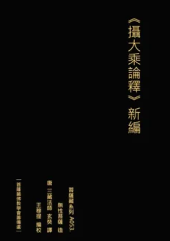 攝大乘論釋 新編 無性菩薩造 唐 三藏法師玄奘譯