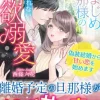 きまじめ旦那様の隠しきれない情欲溺愛～偽装結婚から甘い恋を始めます～