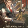 Книжная лавка с ароматом кофе