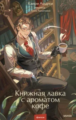Книжная лавка с ароматом кофе