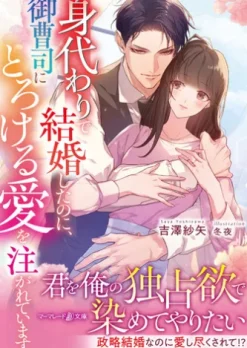 身代わりで結婚したのに、御曹司にとろける愛を注がれています