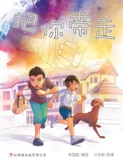把你带走