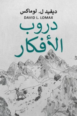 دروب الأفكار