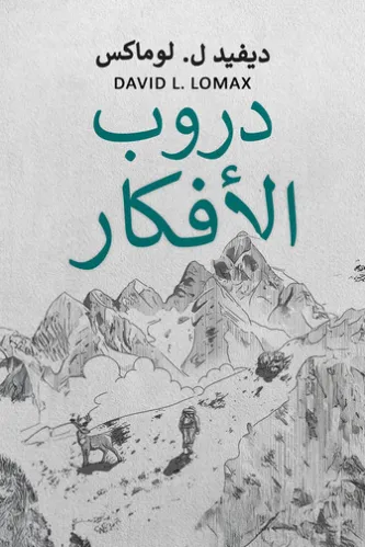 دروب الأفكار
