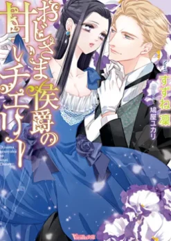 おじさま侯爵の甘いチェリー