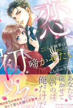 恋、初める　こじらせ検事は初心な彼女を啼かせたい