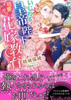 いじわる皇帝陛下の可愛がり花嫁教育