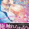 蜜恋エロティック・クルーズ～貴公子は溺れるほどの愛を囁く～