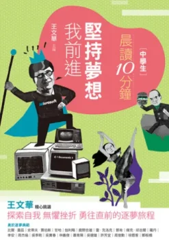 晨讀10分鐘：堅持夢想我前進（附閱讀素養題本）