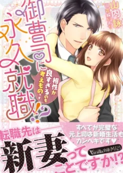 御曹司に永久就職!?～相性が良すぎるのも考えものです～