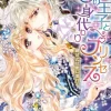 黒の王子と身代わりプリンセス～戴冠式は蜜に濡れて～