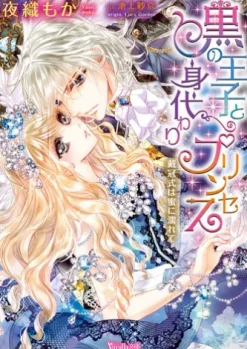黒の王子と身代わりプリンセス～戴冠式は蜜に濡れて～