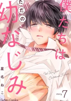 僕たちはただの幼なじみ【分冊版】7話