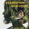 Будиночок біля озера