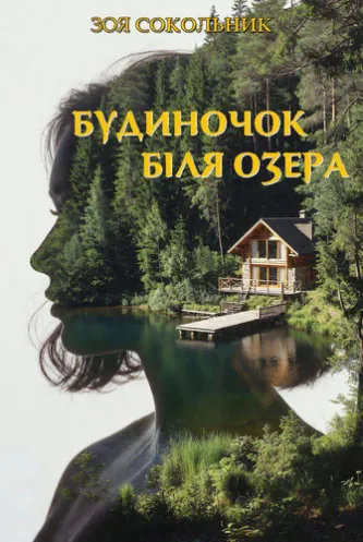 Будиночок біля озера