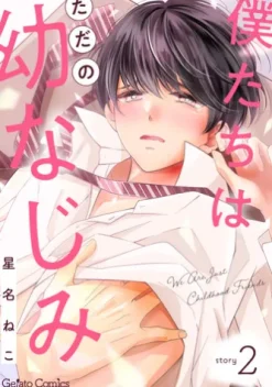 僕たちはただの幼なじみ【分冊版】2話