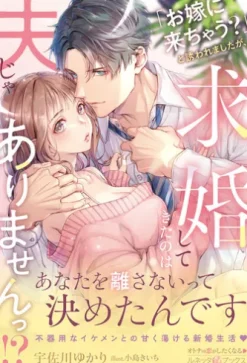 「お嫁に来ちゃう？」と誘われましたが、求婚してきたのは夫じゃありませんっ！？