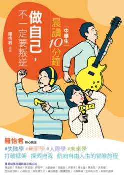 晨讀10分鐘：做自己，不一定要叛逆（附閱讀素養題本）