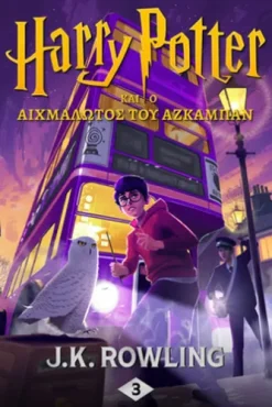 Ο Χάρι Πότερ και ο Αιχμάλωτος του Αζκαμπάν