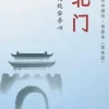 诗经·邶风·北门-单册赏析（简体版）