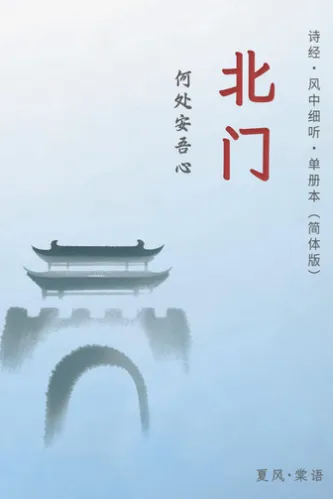 诗经·邶风·北门-单册赏析(简体版)