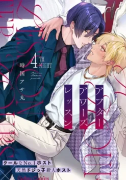 アフターアワーズレッスン【分冊版】4話